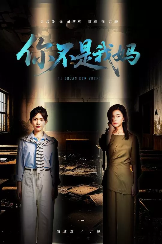 你不是我妈