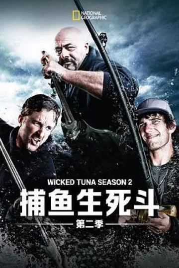 捕鱼生死斗第二季