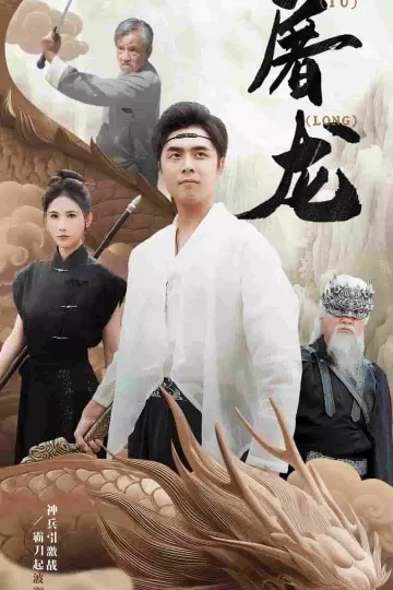 新：屠龙