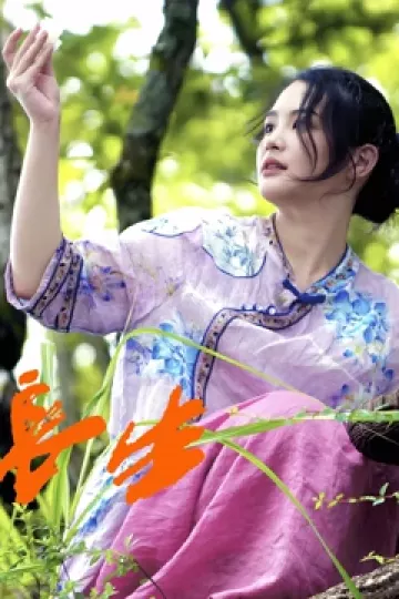 长生