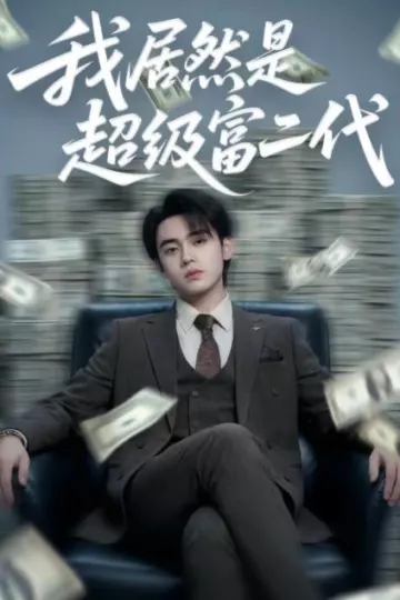 我居然是超级富二代