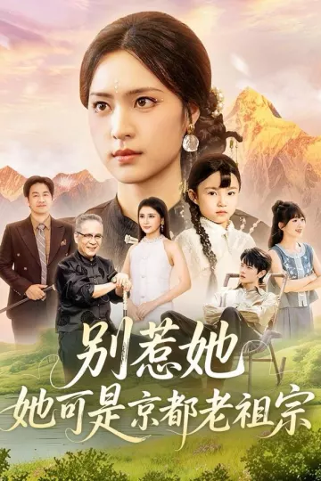 别惹她,她可是京都老祖宗