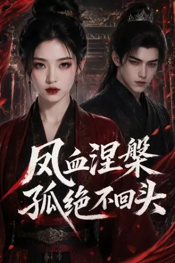 凤血涅槃孤绝不回头