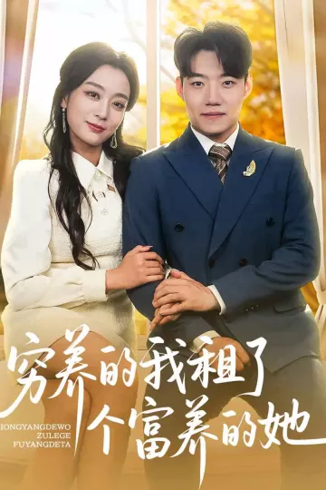 穷养的我租了个富养的她