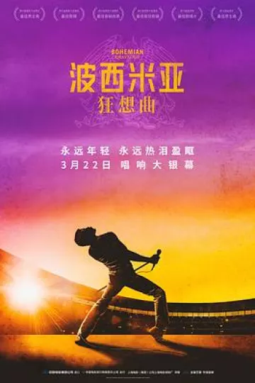 波西米亚狂想曲