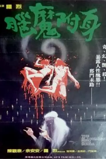 脑魔[电影解说]