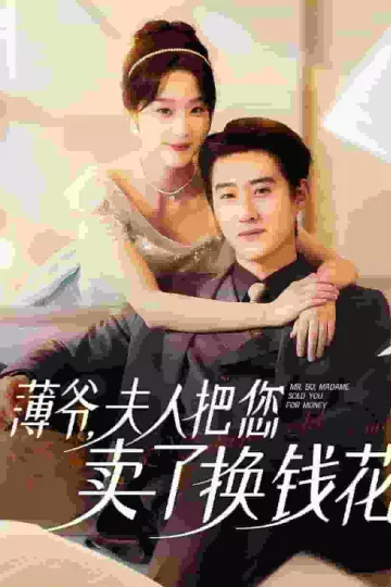 薄爷夫人把您卖了换钱花了