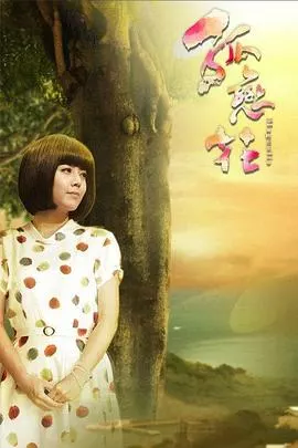 孤恋花2013