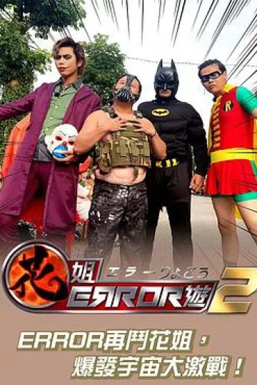 花姐ERROR遊2粤语