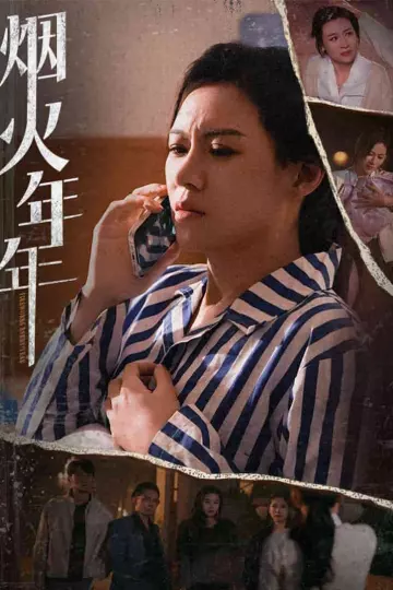 烟火年年