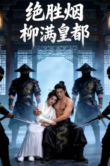 绝胜烟柳满皇都(AI短剧)