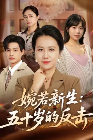 婉若新生：五十岁的反击