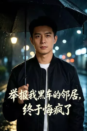 举报我黑车的邻居，终于悔疯了