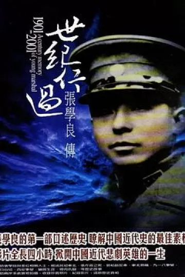 世纪行过：张学良传