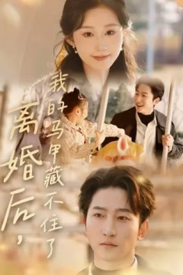 离婚后，我的马甲藏不住了
