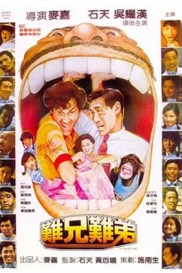 难兄难弟1982