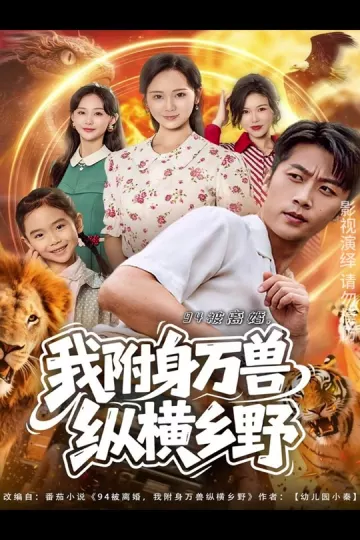 被离婚，我附身万兽纵横乡野&amp;被离婚我附身万兽纵横乡野