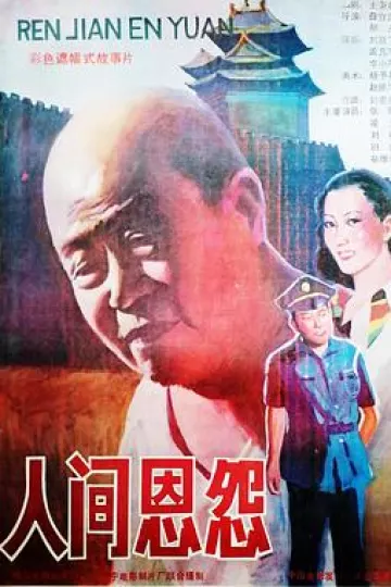 人间恩怨[电影解说]