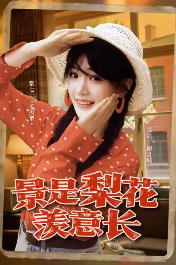 景是梨花羡意长