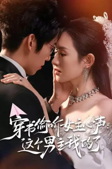 穿书偷听女主心声:这个男主我的了