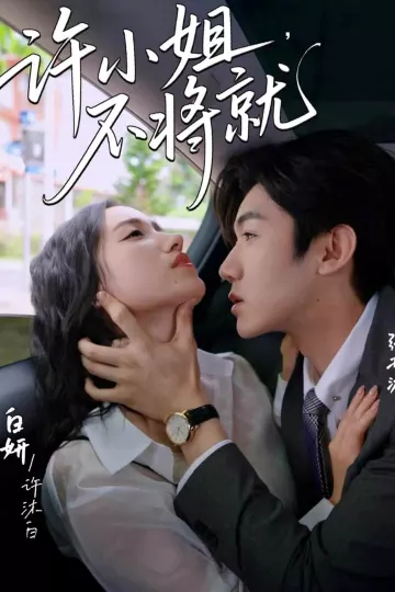 许小姐不将就