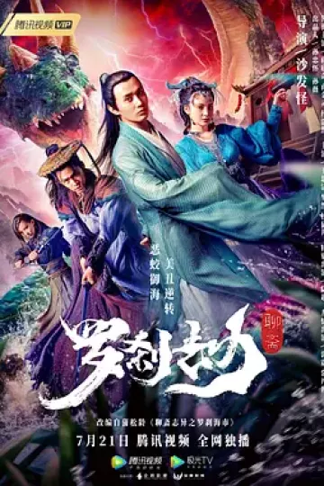 罗刹劫