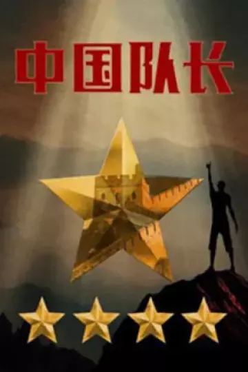 中国队长第二季