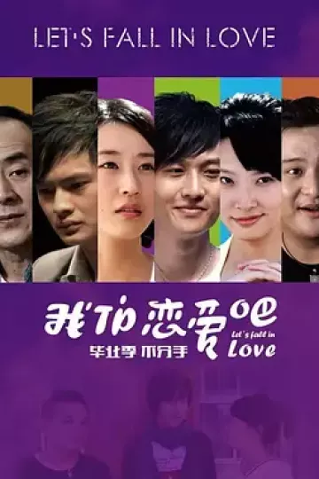 我们恋爱吧2010