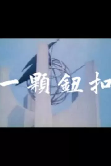 一颗钮扣