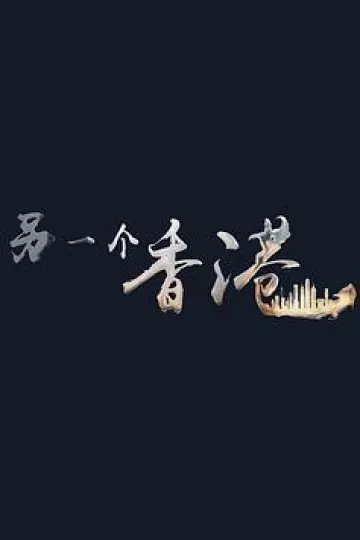 另一个香港[电影解说]