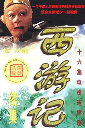 西游记续集[乌鸦解说]