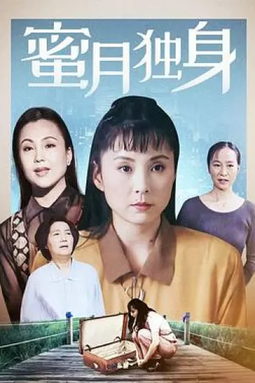 蜜月独身