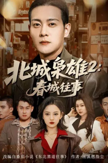 北城枭雄2春城往事