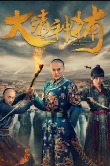 大清神捕第一季