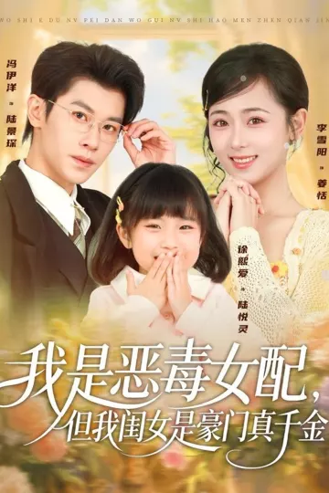我是恶毒女配，但我闺女是豪门真千金