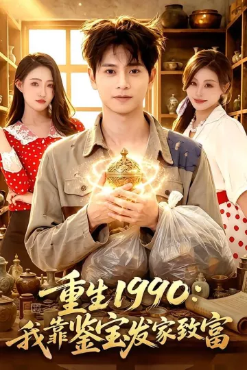 重生1990:我靠鉴宝发家致富
