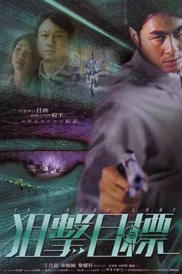 狙击目标