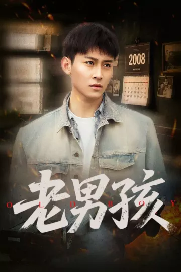 老男孩（短剧版）