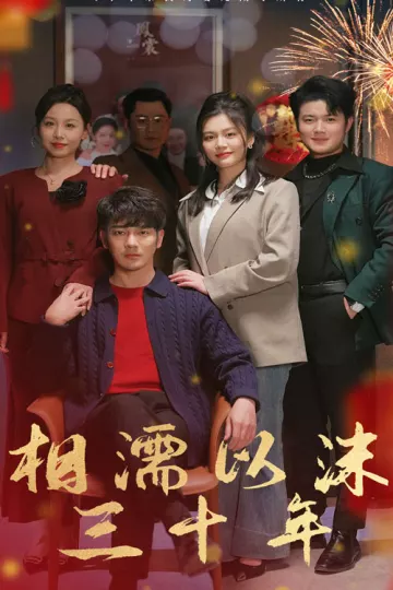 相濡以沫三十年