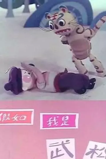 假如我是武松[电影解说]