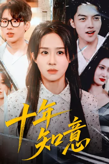 十年知意