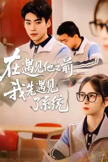 在遇见他之前,我先遇见了系统