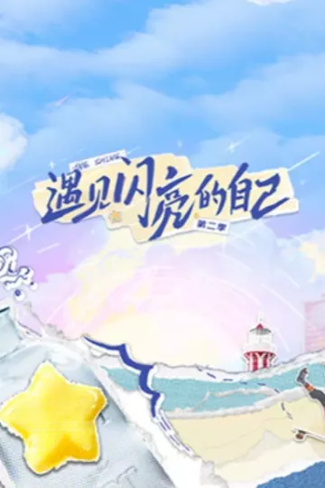 遇见闪亮的自己第二季
