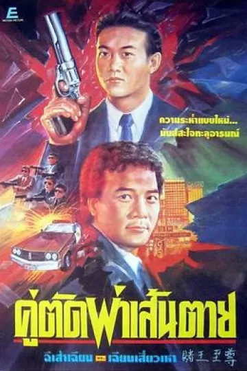 赌王至尊