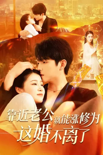 靠近老公就能涨修为这婚不离了