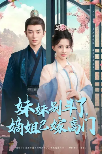 妹妹别斗了嫡姐已嫁高门