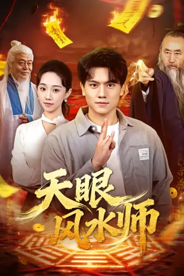 天眼风水师
