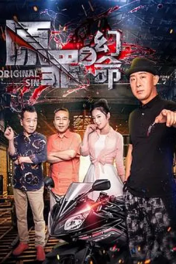 原罪之幻命