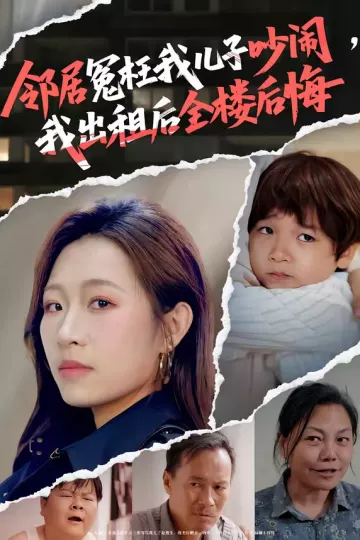 邻居冤枉我儿子吵闹，我出租后全楼后悔