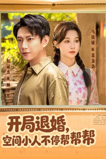 开局退婚,空间小人不停帮帮帮